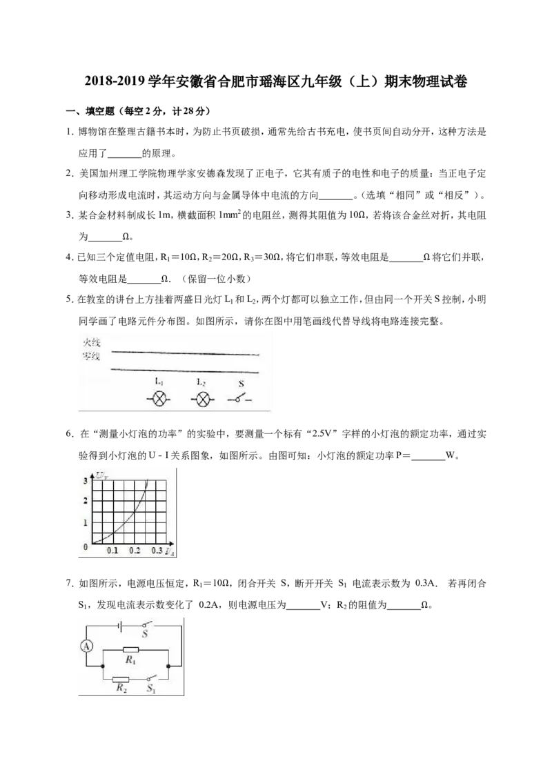 2018-2019学年安徽省合肥市瑶海区九年级（上）期末物理试卷（解析版）_1、初中学习资料_4-4、物理_4-4-5、初三物理全册_2024更新_物理9年级全：2019年试题资料