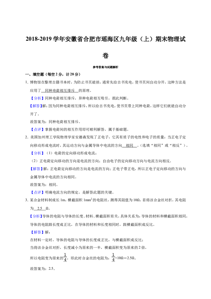 2018-2019学年安徽省合肥市瑶海区九年级（上）期末物理试卷（解析版）_1、初中学习资料_4-4、物理_4-4-5、初三物理全册_2024更新_物理9年级全：2019年试题资料