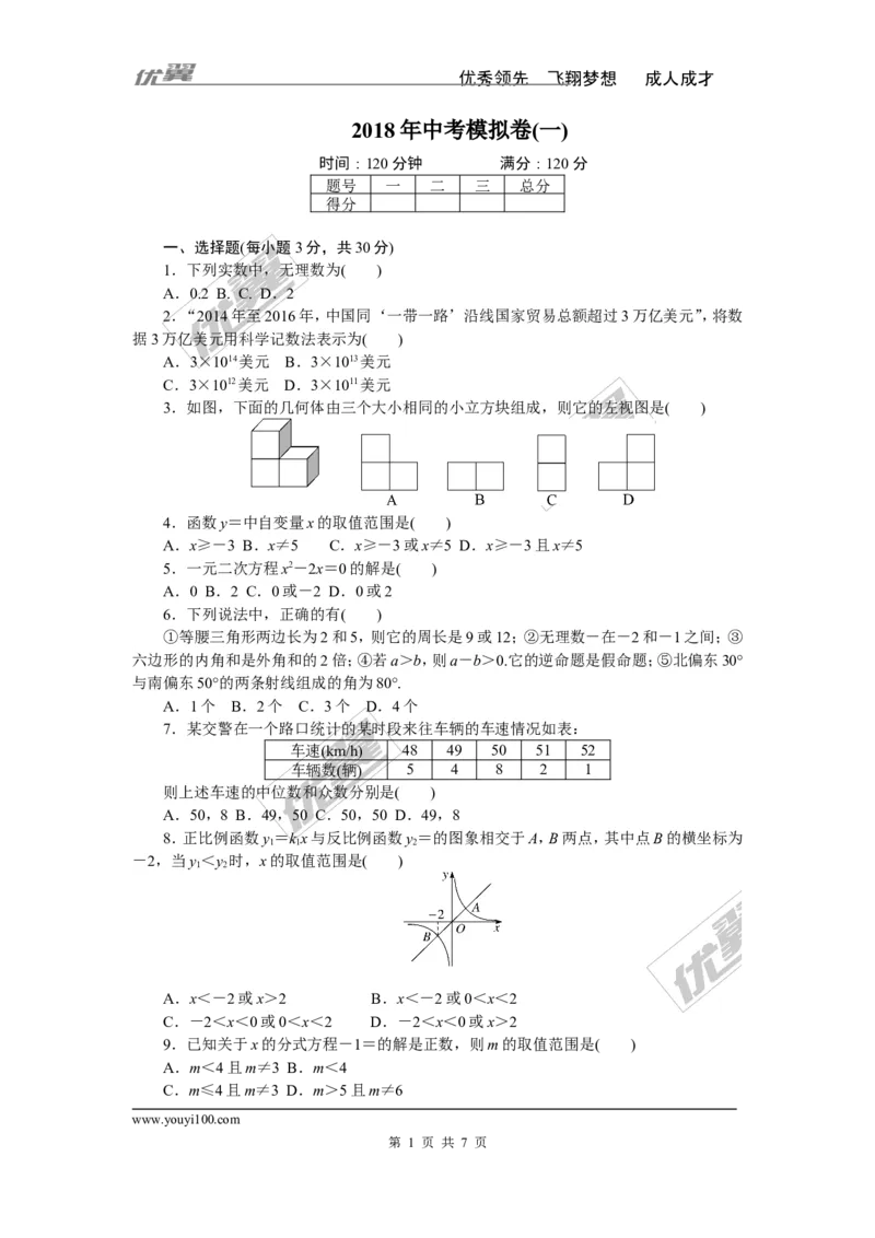 2018年中考模拟卷(一)_1、初中学习资料_4-2、数学_北师大版_北师大版初中数学9下_《学练优》检测卷_通用版