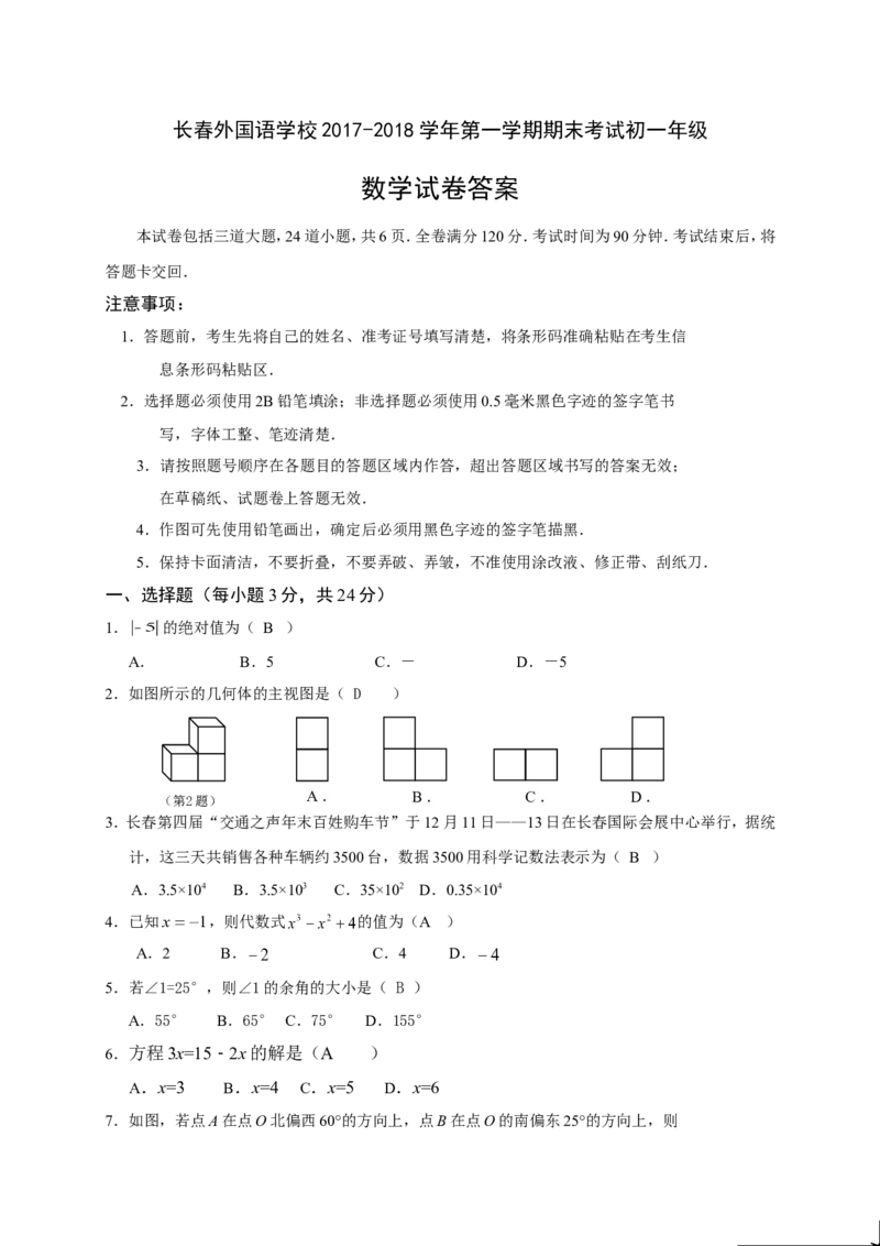 2017-2018学年吉林省长春外国语学校七年级上期末考试数学试题含答案_1、初中学习资料_4-2、数学_北师大版_北师大版初中数学7上_期中、期末、月考、中考真题_期中、期末、月考真题