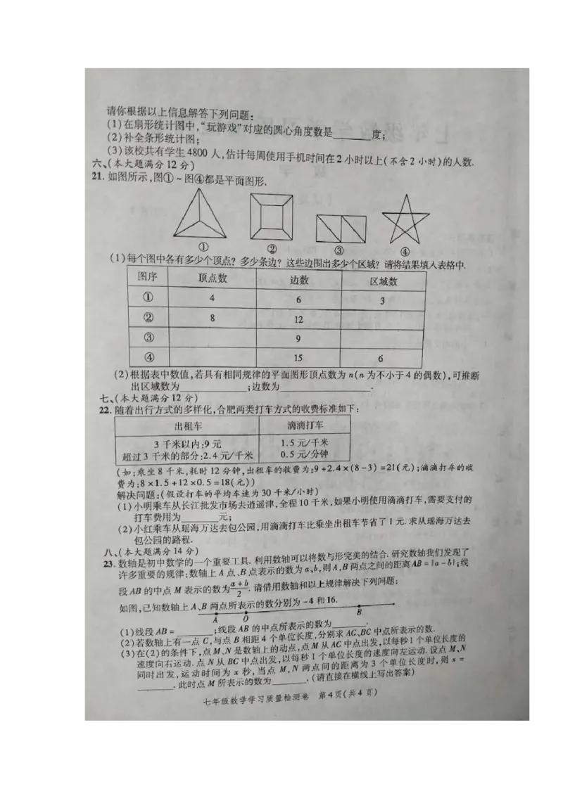 2017-2018学年安徽省合肥市瑶海区七年级上学期期末考试数学试题（图片版）_1、初中学习资料_4-2、数学_北师大版_北师大版初中数学7上_期中、期末、月考、中考真题_期中、期末、月考真题