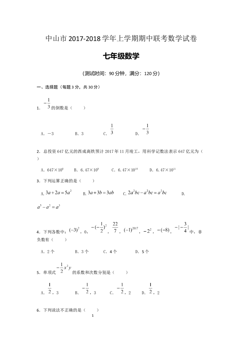 2017-2018学年广东省中山市七年级上期中联考数学试卷含答案_1、初中学习资料_4-2、数学_北师大版_北师大版初中数学7上_期中、期末、月考、中考真题_期中、期末、月考真题