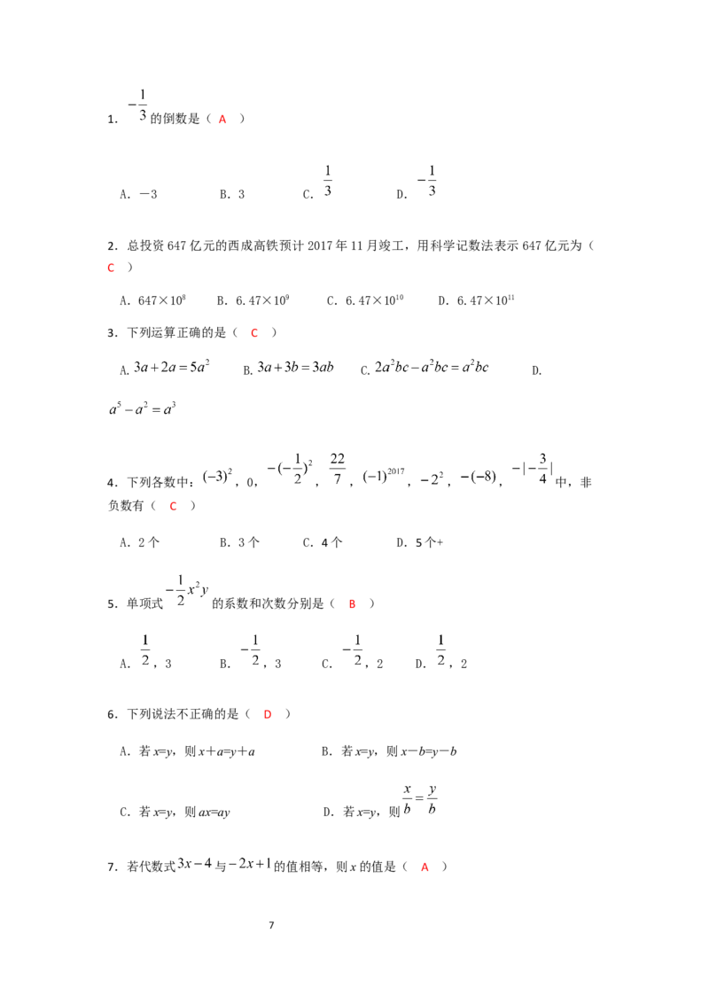 2017-2018学年广东省中山市七年级上期中联考数学试卷含答案_1、初中学习资料_4-2、数学_北师大版_北师大版初中数学7上_期中、期末、月考、中考真题_期中、期末、月考真题