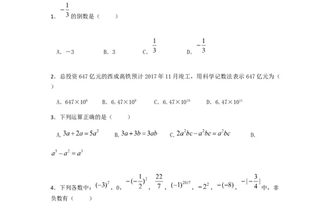 2017-2018学年广东省中山市七年级上期中联考数学试卷含答案_1、初中学习资料_4-2、数学_北师大版_北师大版初中数学7上_期中、期末、月考、中考真题_期中、期末、月考真题