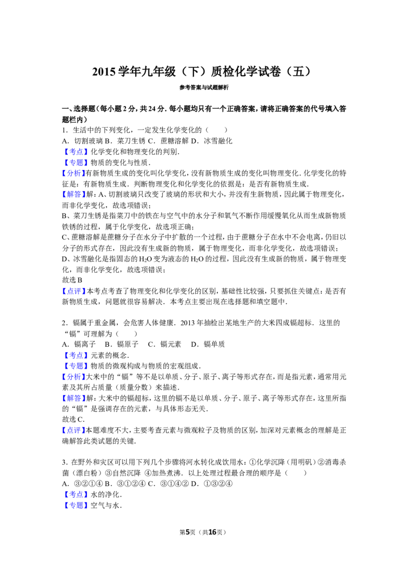 2015届九年级（下）质检化学试卷（五）（解析版）_1、初中学习资料_2024秋改版_九上化学课件最新版_化学中考真题卷（2019-2023）_名校真题试卷_联考、期中、期末、模考_往年真题