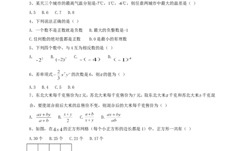 2017-2018学年江苏省常州市七年级上期中考试数学试题及答案_1、初中学习资料_4-2、数学_北师大版_北师大版初中数学7上_期中、期末、月考、中考真题_期中、期末、月考真题