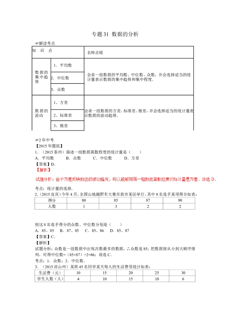 2016年中考数学复习专题4：数据的分析(含中考真题解析）_1、初中学习资料_4-2、数学_北师大版_北师大版初中数学8上_复习资料