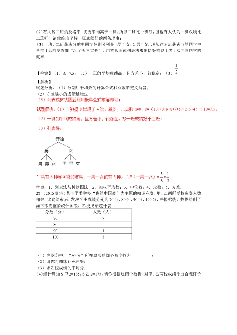 2016年中考数学复习专题4：数据的分析(含中考真题解析）_1、初中学习资料_4-2、数学_北师大版_北师大版初中数学8上_复习资料