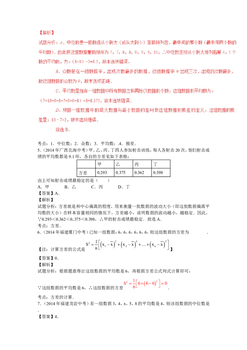 2016年中考数学复习专题4：数据的分析(含中考真题解析）_1、初中学习资料_4-2、数学_北师大版_北师大版初中数学8上_复习资料