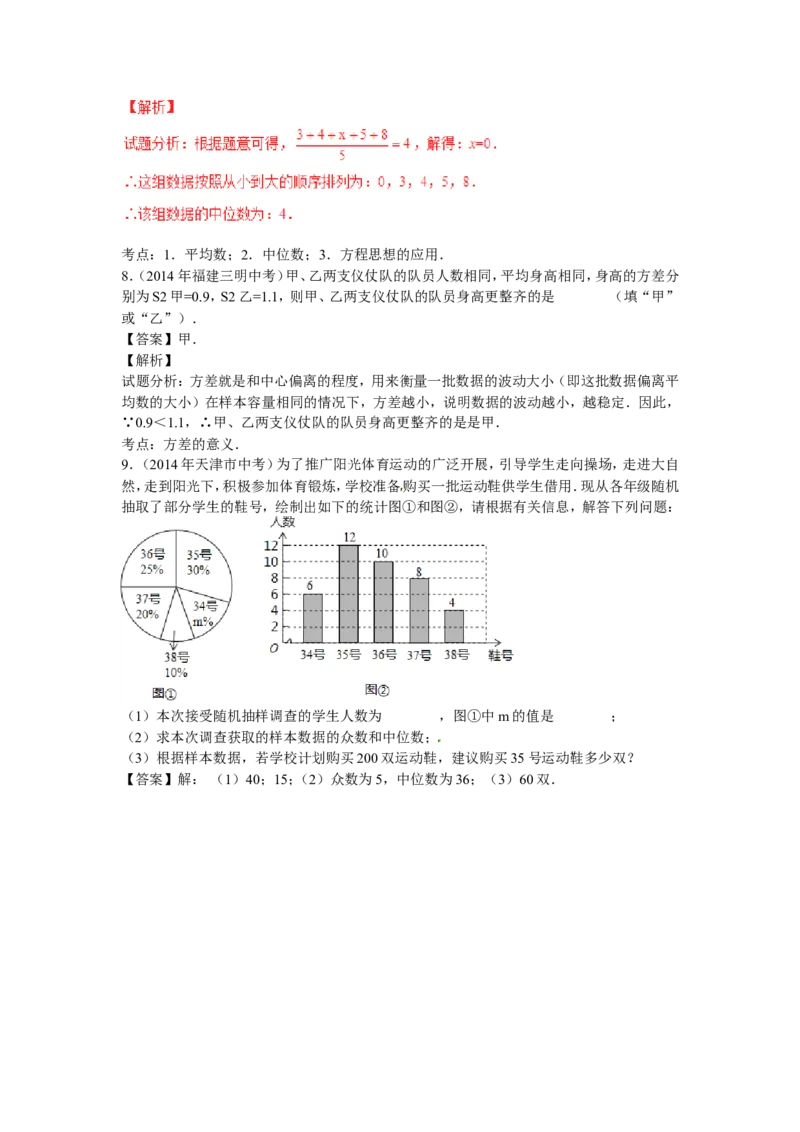 2016年中考数学复习专题4：数据的分析(含中考真题解析）_1、初中学习资料_4-2、数学_北师大版_北师大版初中数学8上_复习资料