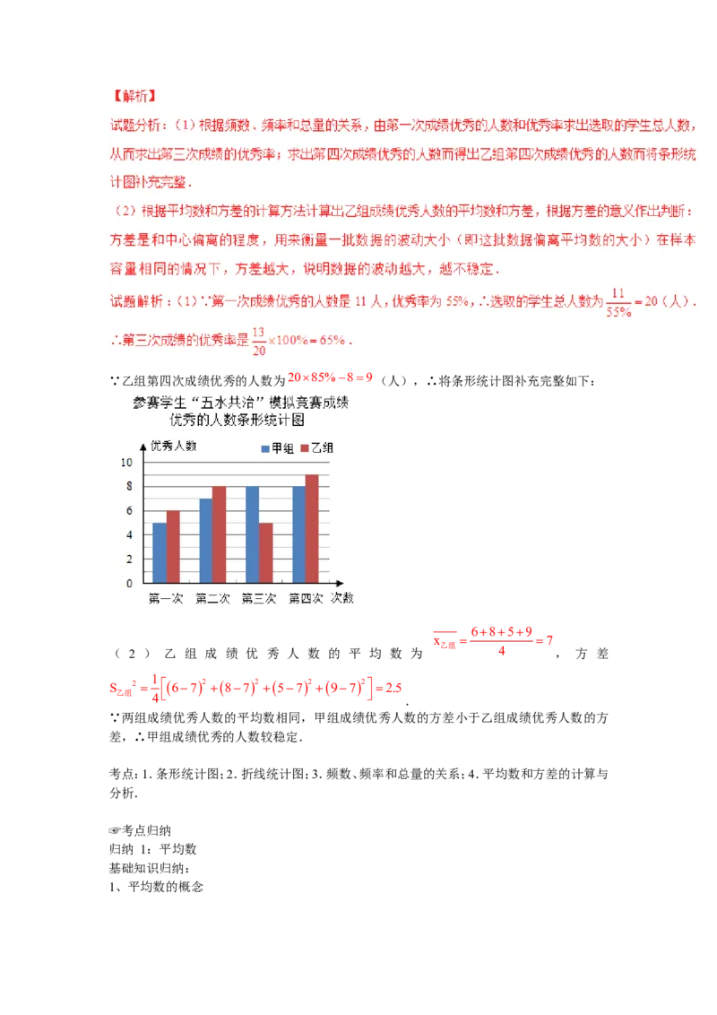 2016年中考数学复习专题4：数据的分析(含中考真题解析）_1、初中学习资料_4-2、数学_北师大版_北师大版初中数学8上_复习资料