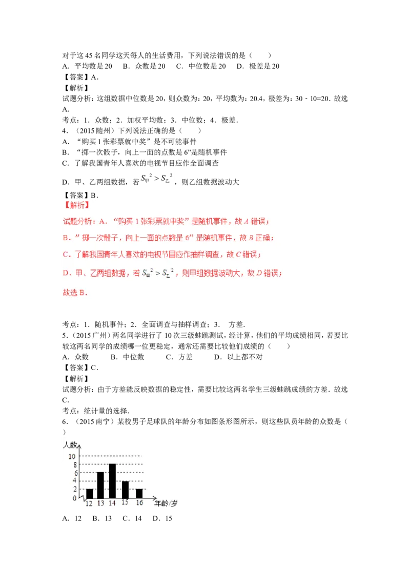 2016年中考数学复习专题4：数据的分析(含中考真题解析）_1、初中学习资料_4-2、数学_北师大版_北师大版初中数学8上_复习资料