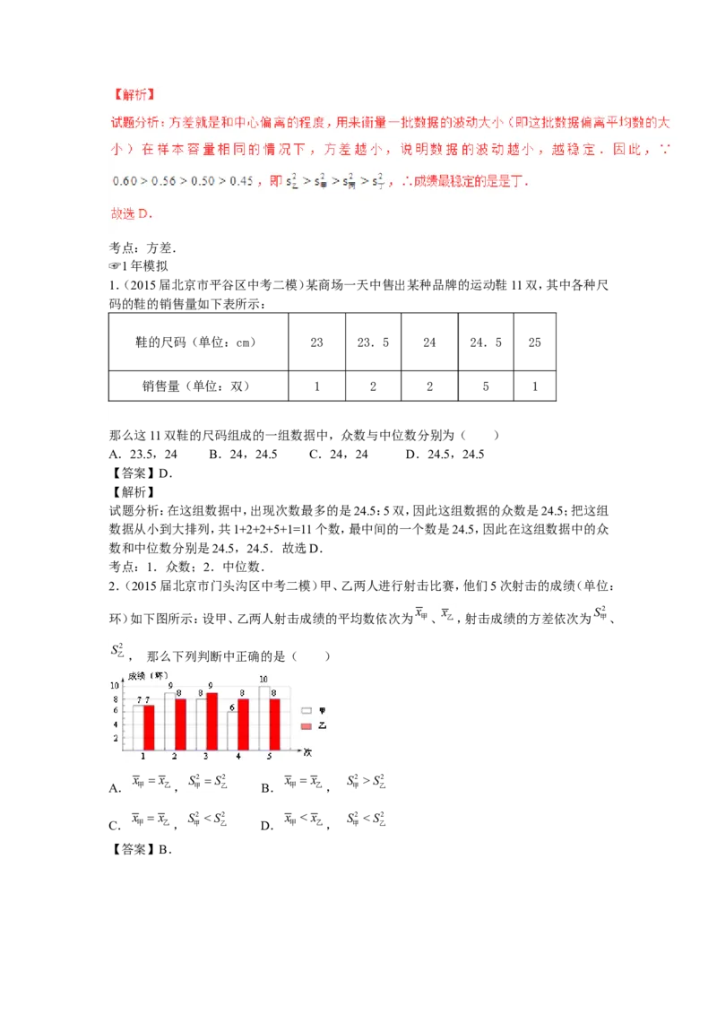 2016年中考数学复习专题4：数据的分析(含中考真题解析）_1、初中学习资料_4-2、数学_北师大版_北师大版初中数学8上_复习资料