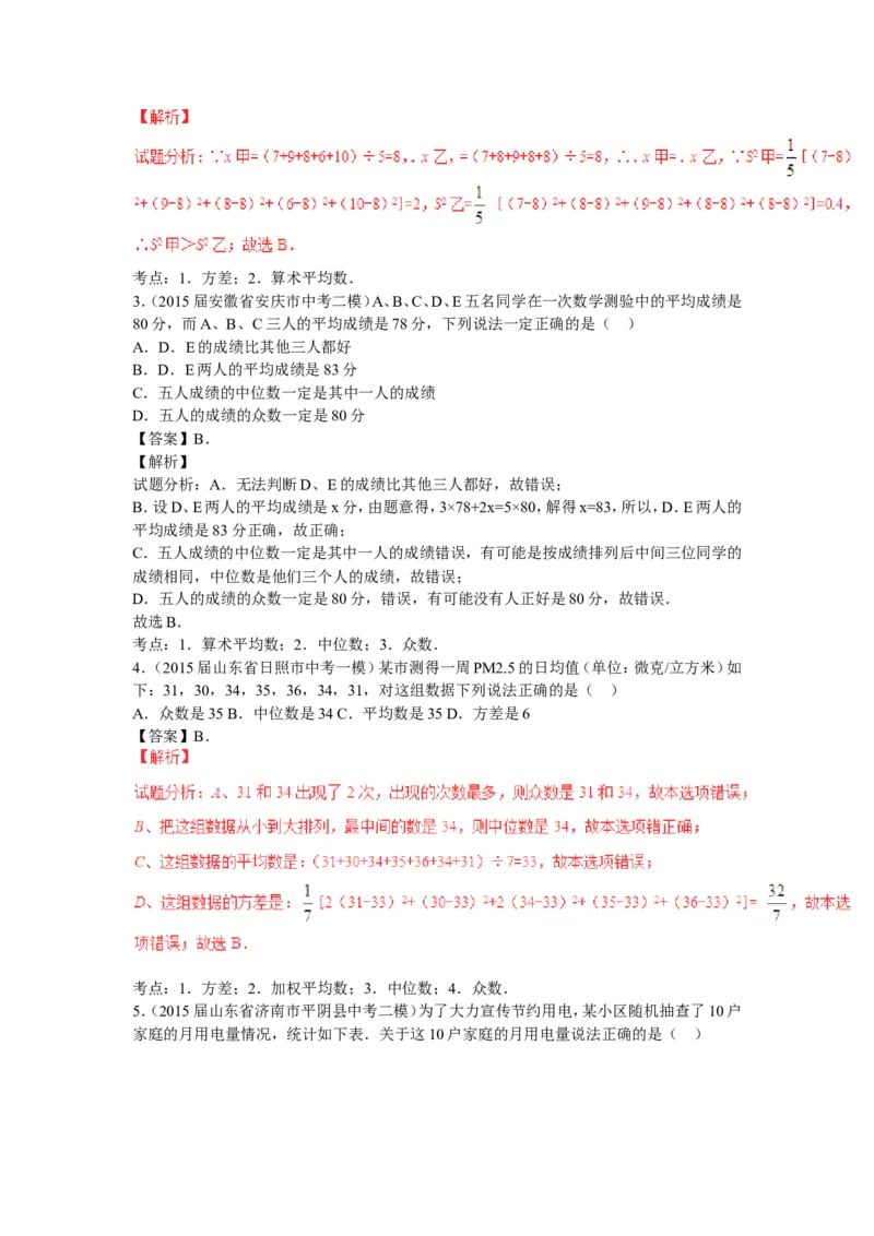 2016年中考数学复习专题4：数据的分析(含中考真题解析）_1、初中学习资料_4-2、数学_北师大版_北师大版初中数学8上_复习资料