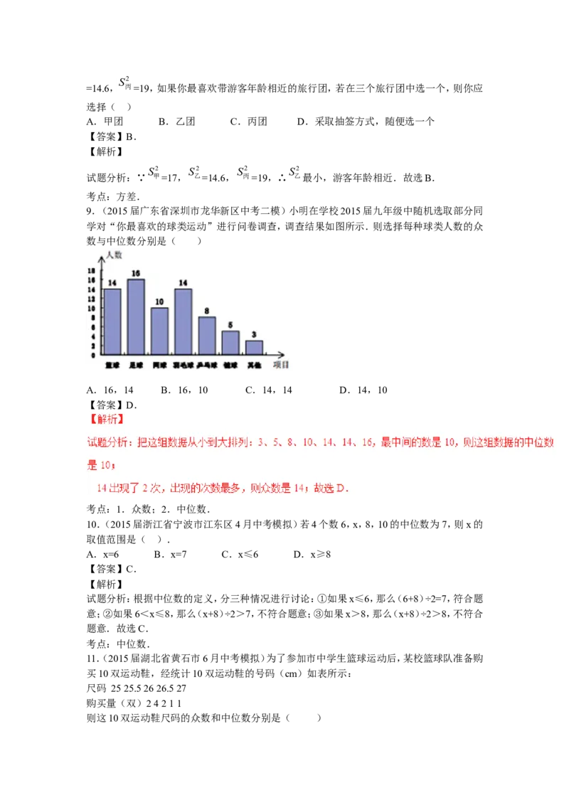 2016年中考数学复习专题4：数据的分析(含中考真题解析）_1、初中学习资料_4-2、数学_北师大版_北师大版初中数学8上_复习资料