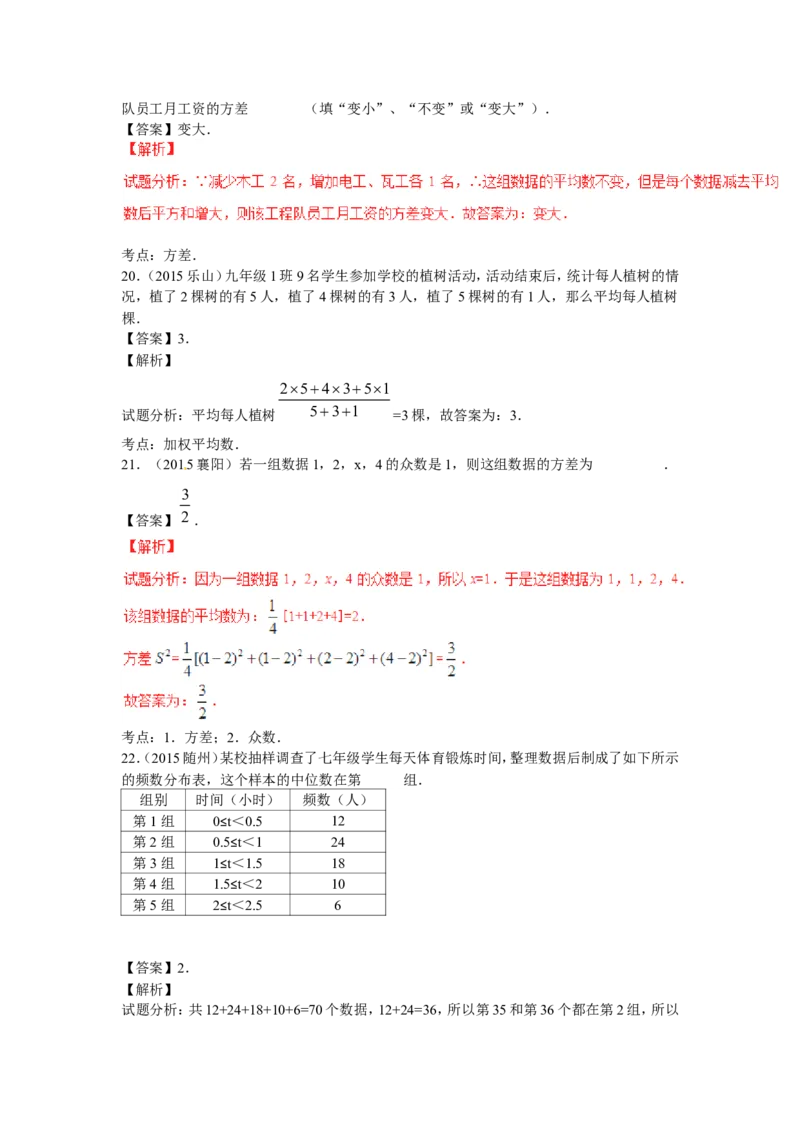 2016年中考数学复习专题4：数据的分析(含中考真题解析）_1、初中学习资料_4-2、数学_北师大版_北师大版初中数学8上_复习资料
