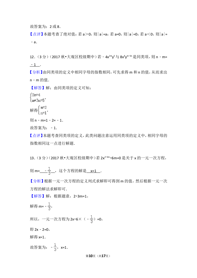 2017-2018学年安徽省安庆四中七年级（上）期中数学模拟试卷_1、初中学习资料_4-2、数学_北师大版_北师大版初中数学7上_期中、期末、月考、中考真题_期中、期末、月考真题