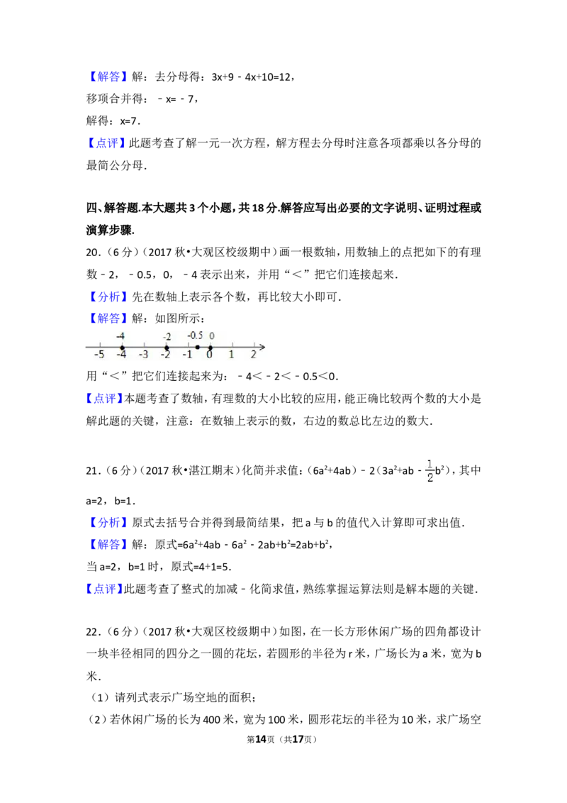 2017-2018学年安徽省安庆四中七年级（上）期中数学模拟试卷_1、初中学习资料_4-2、数学_北师大版_北师大版初中数学7上_期中、期末、月考、中考真题_期中、期末、月考真题