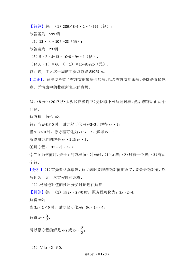 2017-2018学年安徽省安庆四中七年级（上）期中数学模拟试卷_1、初中学习资料_4-2、数学_北师大版_北师大版初中数学7上_期中、期末、月考、中考真题_期中、期末、月考真题