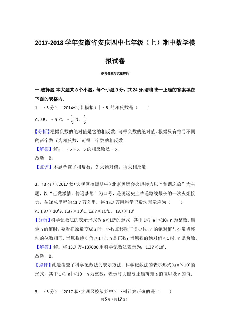 2017-2018学年安徽省安庆四中七年级（上）期中数学模拟试卷_1、初中学习资料_4-2、数学_北师大版_北师大版初中数学7上_期中、期末、月考、中考真题_期中、期末、月考真题