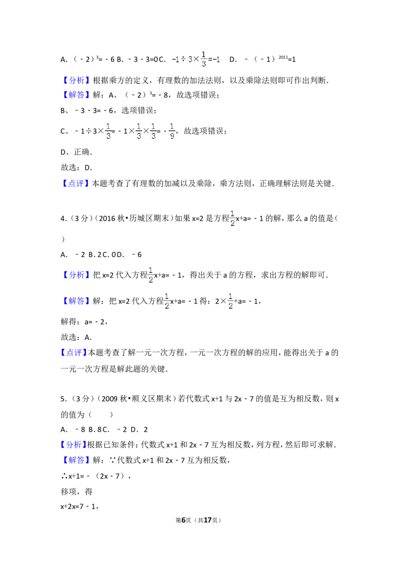 2017-2018学年安徽省安庆四中七年级（上）期中数学模拟试卷_1、初中学习资料_4-2、数学_北师大版_北师大版初中数学7上_期中、期末、月考、中考真题_期中、期末、月考真题