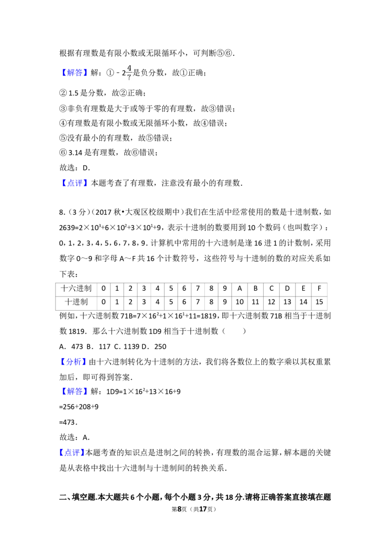 2017-2018学年安徽省安庆四中七年级（上）期中数学模拟试卷_1、初中学习资料_4-2、数学_北师大版_北师大版初中数学7上_期中、期末、月考、中考真题_期中、期末、月考真题