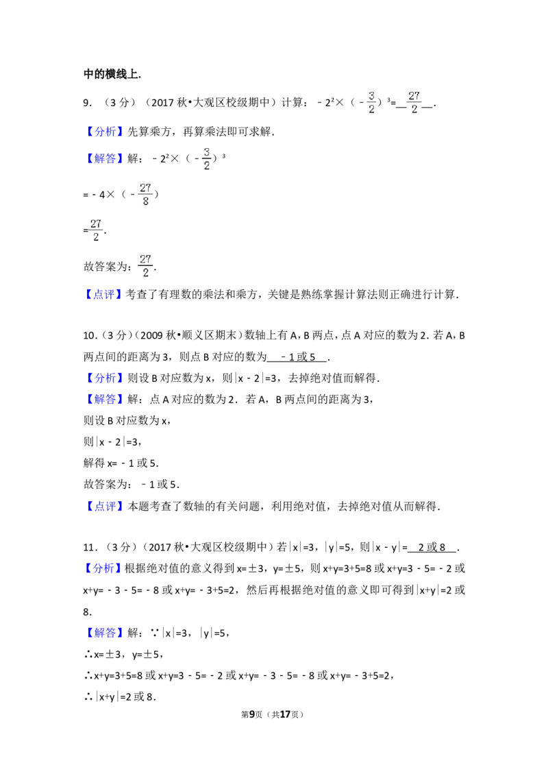 2017-2018学年安徽省安庆四中七年级（上）期中数学模拟试卷_1、初中学习资料_4-2、数学_北师大版_北师大版初中数学7上_期中、期末、月考、中考真题_期中、期末、月考真题