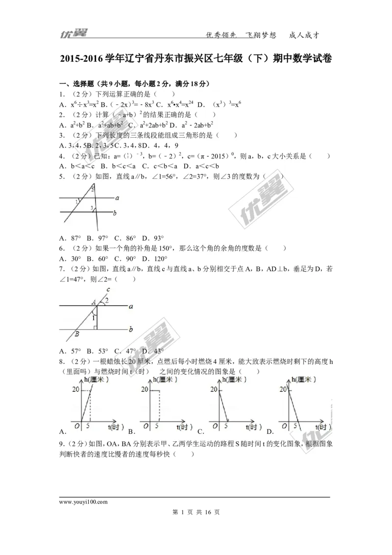 2015-2016学年辽宁省丹东市振兴区七年级（下）期中数学试卷_1、初中学习资料_4-2、数学_北师大版_北师大版初中数学7下_北师大版初中数学7下_期中、月考、期末、中考真卷