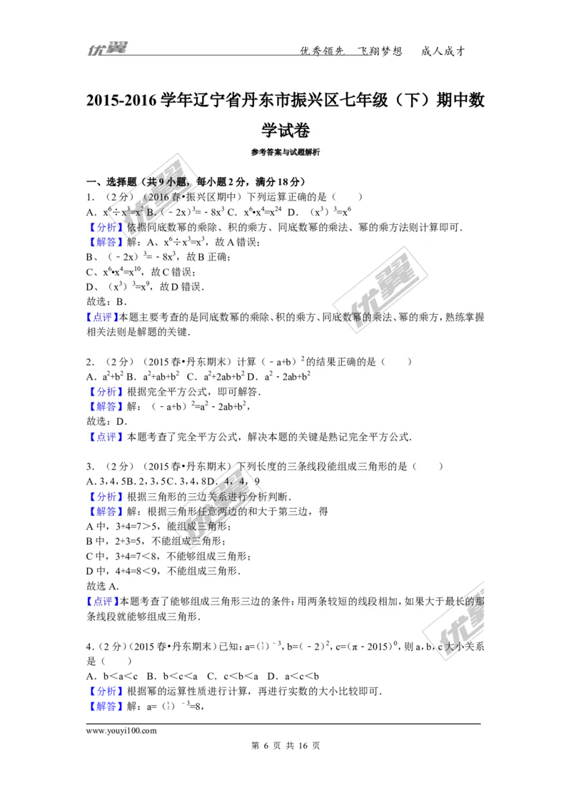 2015-2016学年辽宁省丹东市振兴区七年级（下）期中数学试卷_1、初中学习资料_4-2、数学_北师大版_北师大版初中数学7下_北师大版初中数学7下_期中、月考、期末、中考真卷