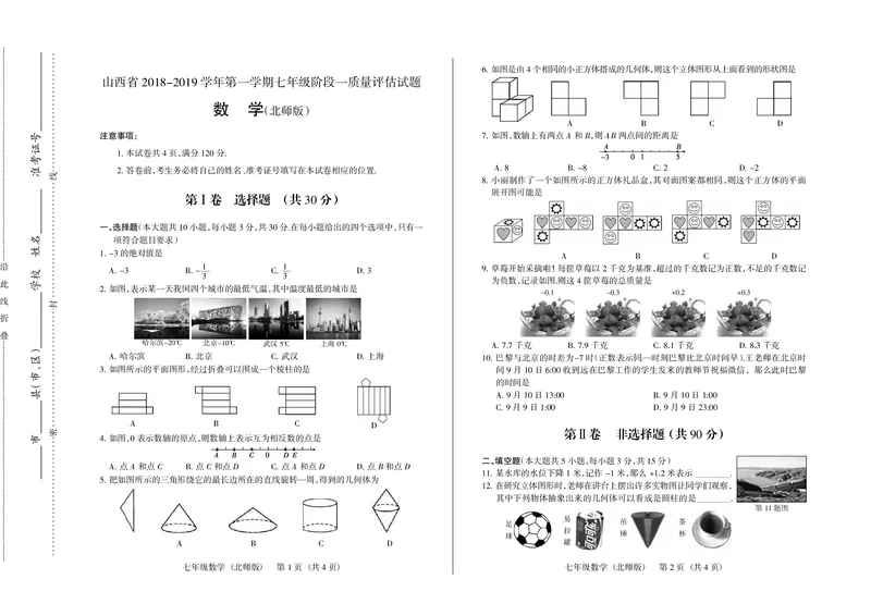 2018-2019学年山西省七年级阶段一教学质量评估（数学试卷）_1、初中学习资料_4-2、数学_北师大版_北师大版初中数学7上_2022秋七数上(BS)--各阶段精品试题_期中、期末、月考、中考真题
