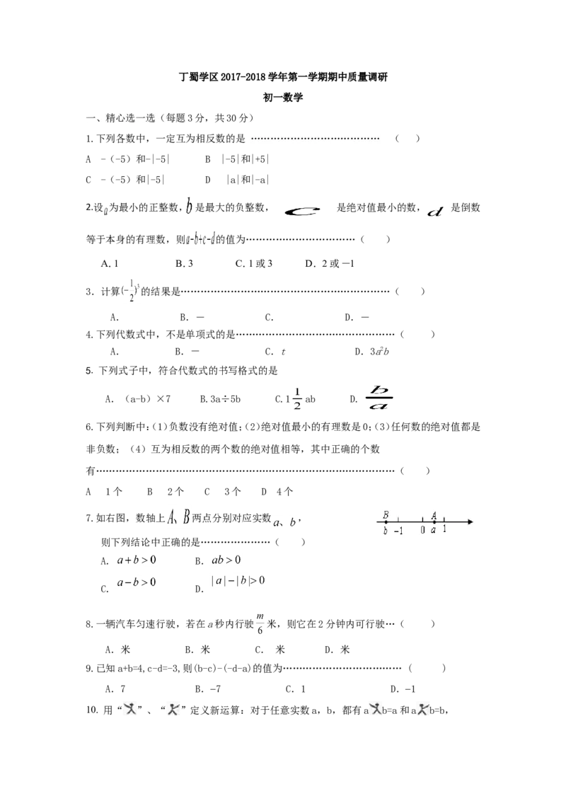 2017-2018学年江苏省无锡市丁蜀学区七年级上期中质量调研数学试题含答案_1、初中学习资料_4-2、数学_北师大版_北师大版初中数学7上_期中、期末、月考、中考真题_期中、期末、月考真题