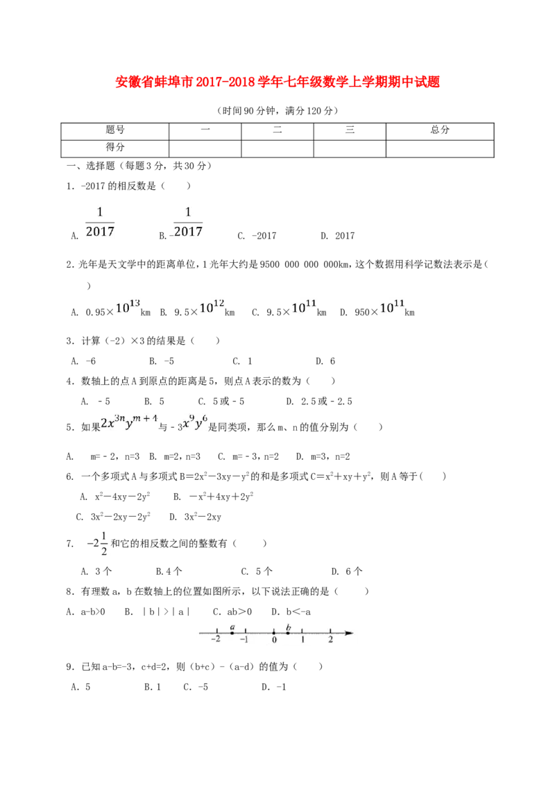 2017-2018学年安徽省蚌埠市七年级数学上期中试题（含答案）_1、初中学习资料_4-2、数学_北师大版_北师大版初中数学7上_期中、期末、月考、中考真题_期中、期末、月考真题