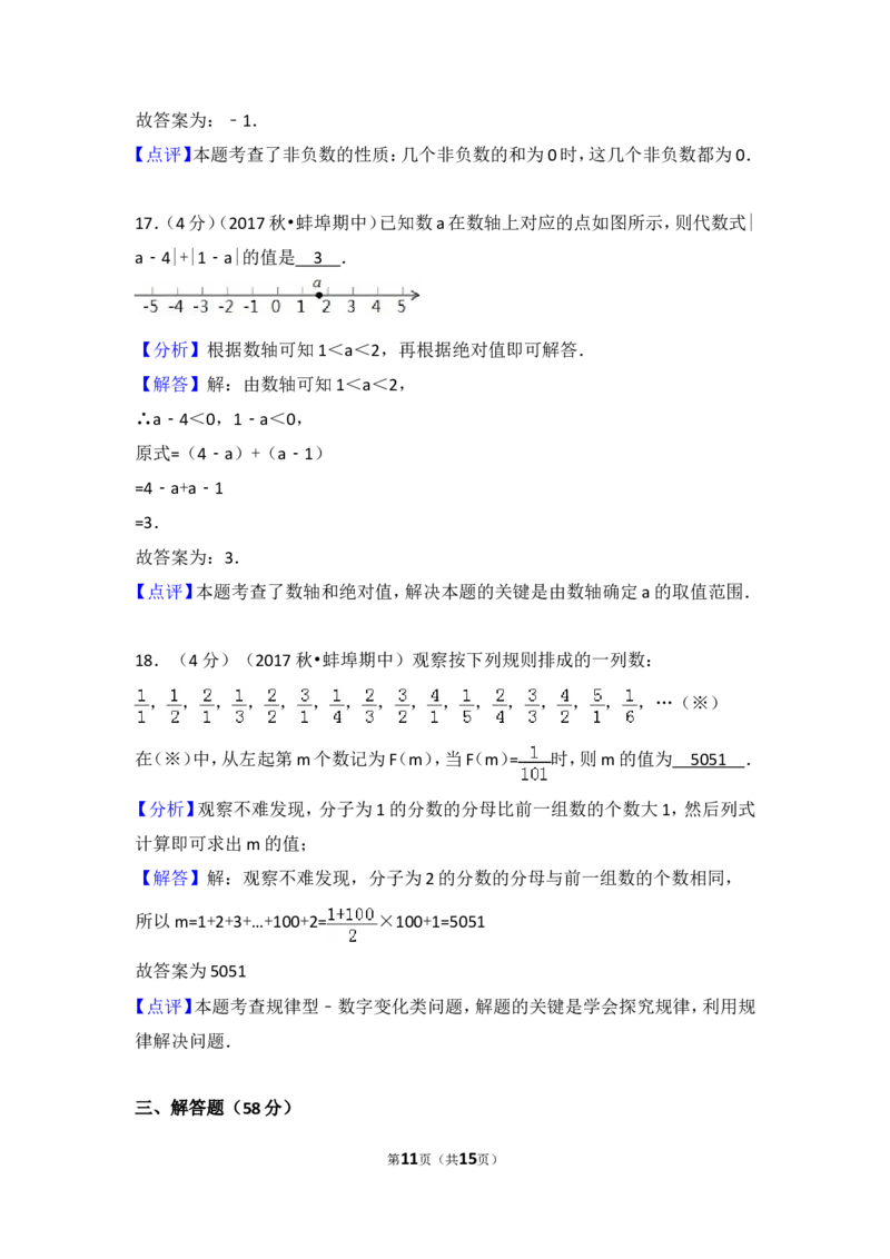 2017-2018学年安徽省蚌埠实验中学、高新实验学校、蚌埠九中等七年级（上）期中数学试卷_1、初中学习资料_4-2、数学_北师大版_北师大版初中数学7上_期中、期末、月考、中考真题