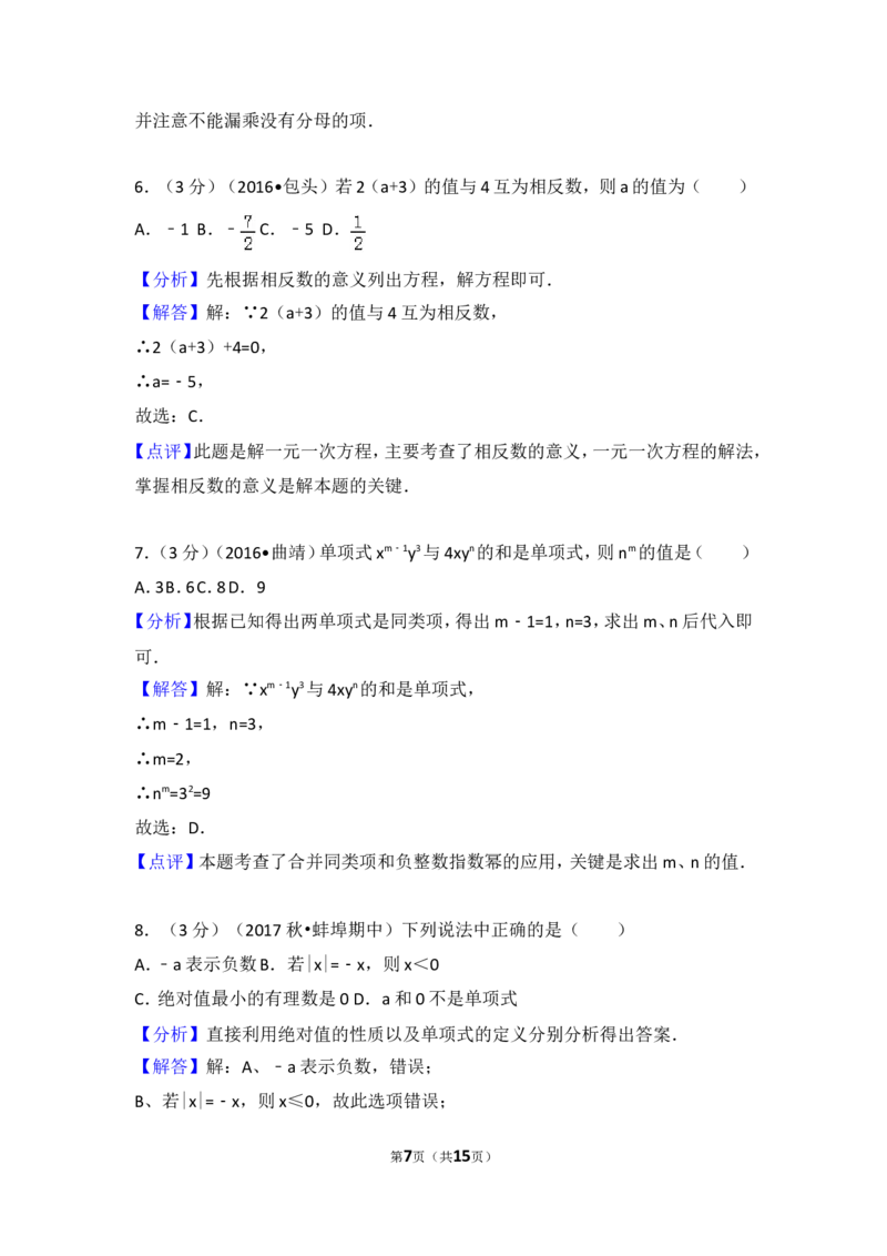 2017-2018学年安徽省蚌埠实验中学、高新实验学校、蚌埠九中等七年级（上）期中数学试卷_1、初中学习资料_4-2、数学_北师大版_北师大版初中数学7上_期中、期末、月考、中考真题