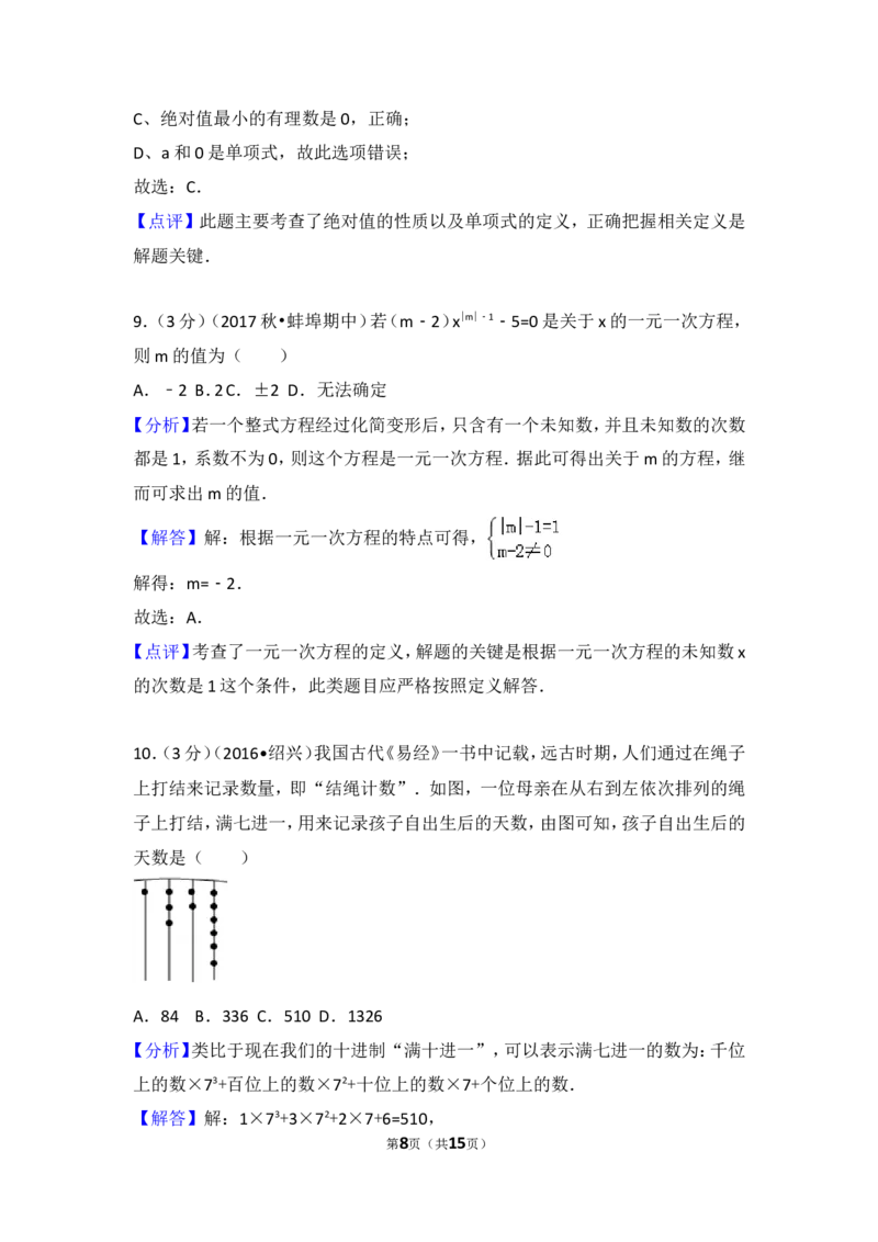 2017-2018学年安徽省蚌埠实验中学、高新实验学校、蚌埠九中等七年级（上）期中数学试卷_1、初中学习资料_4-2、数学_北师大版_北师大版初中数学7上_期中、期末、月考、中考真题