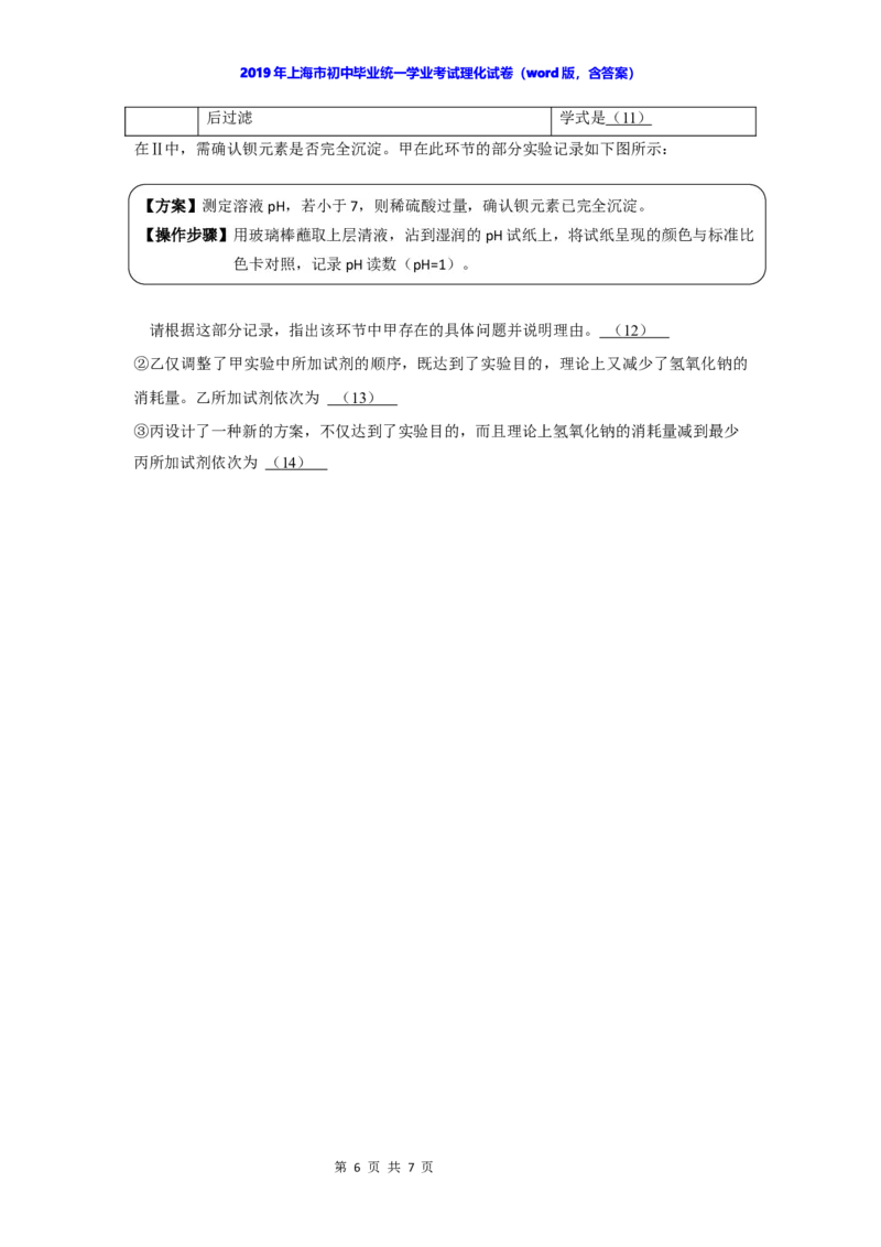 2019年上海市中考化学试卷（word版，含答案）_1、初中学习资料_2024秋改版_九上化学课件最新版_化学中考真题卷（2019-2023）_2019中考化学_省卷