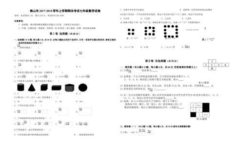 2017-2018学年广东省佛山市七年级上期末考试数学试卷有答案_1、初中学习资料_4-2、数学_北师大版_北师大版初中数学7上_期中、期末、月考、中考真题_期中、期末、月考真题