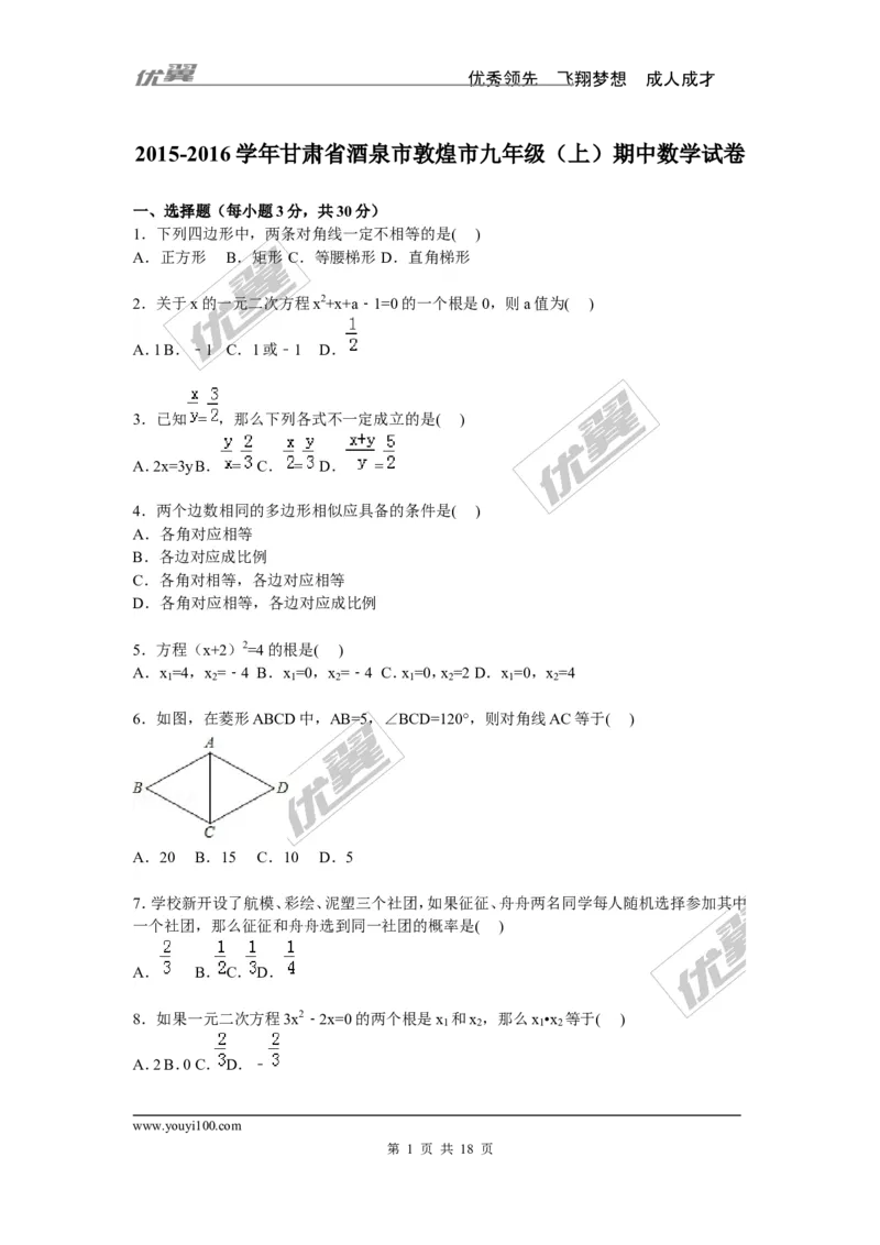 2015-2016学年度甘肃省酒泉市敦煌市九年级上期中数学试卷含答案解析_1、初中学习资料_4-2、数学_北师大版_北师大版初中数学9上_期中、期末真题