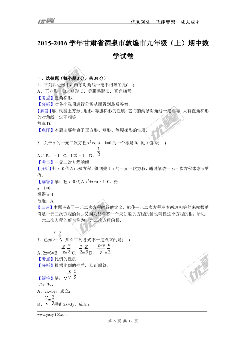 2015-2016学年度甘肃省酒泉市敦煌市九年级上期中数学试卷含答案解析_1、初中学习资料_4-2、数学_北师大版_北师大版初中数学9上_期中、期末真题