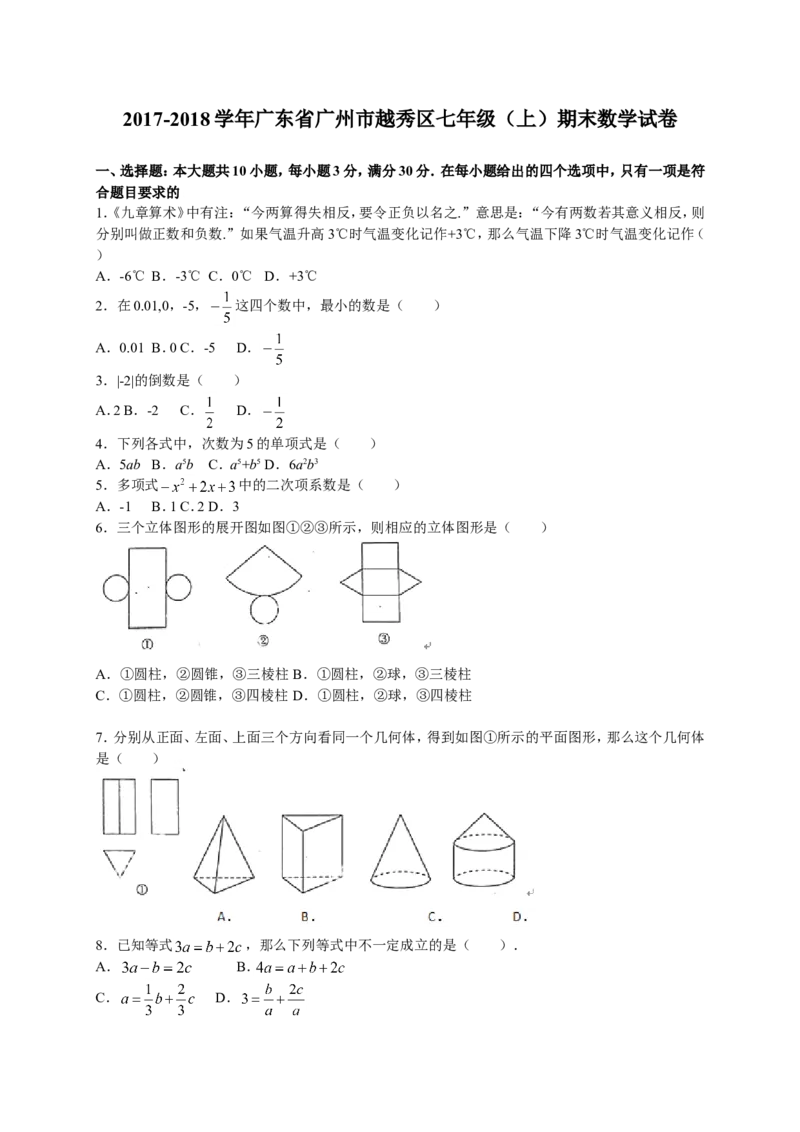 2017-2018学年广东省广州市越秀区七年级上学期期末调研测试数学试题（word版）_1、初中学习资料_4-2、数学_北师大版_北师大版初中数学7上_期中、期末、月考、中考真题