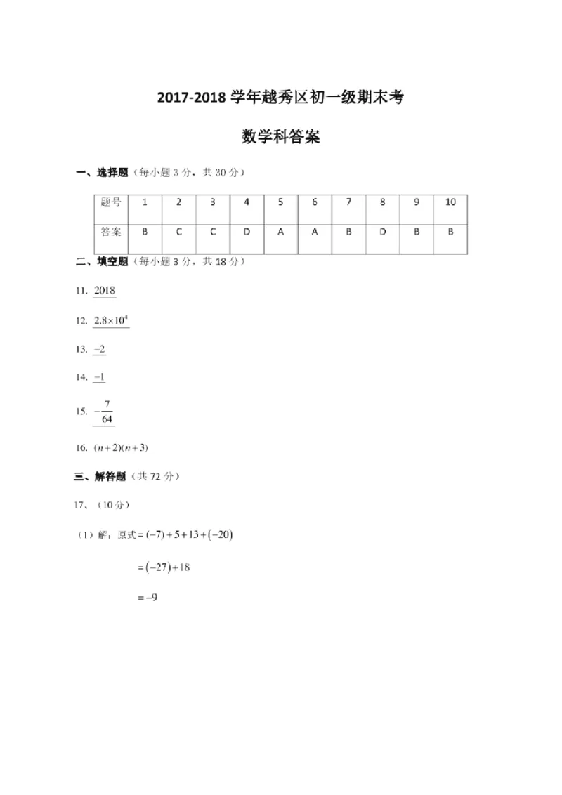 2017-2018学年广东省广州市越秀区七年级上学期期末调研测试数学试题（word版）_1、初中学习资料_4-2、数学_北师大版_北师大版初中数学7上_期中、期末、月考、中考真题
