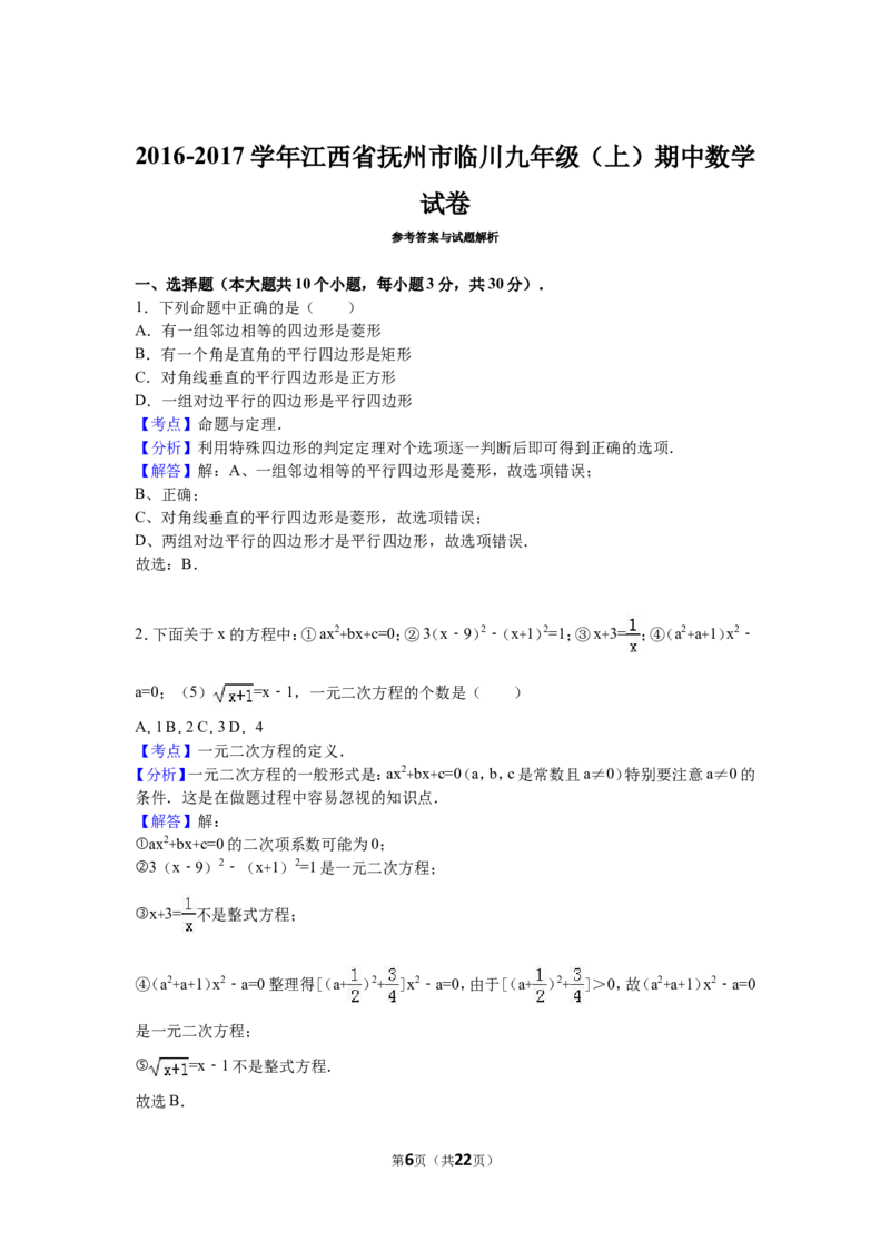 2016-2017学年江西省抚州市临川区九年级上期中数学试卷含答案解析_1、初中学习资料_4-2、数学_北师大版_北师大版初中数学9上_期中、期末、月考、中考真题_期中、期末、月考真题