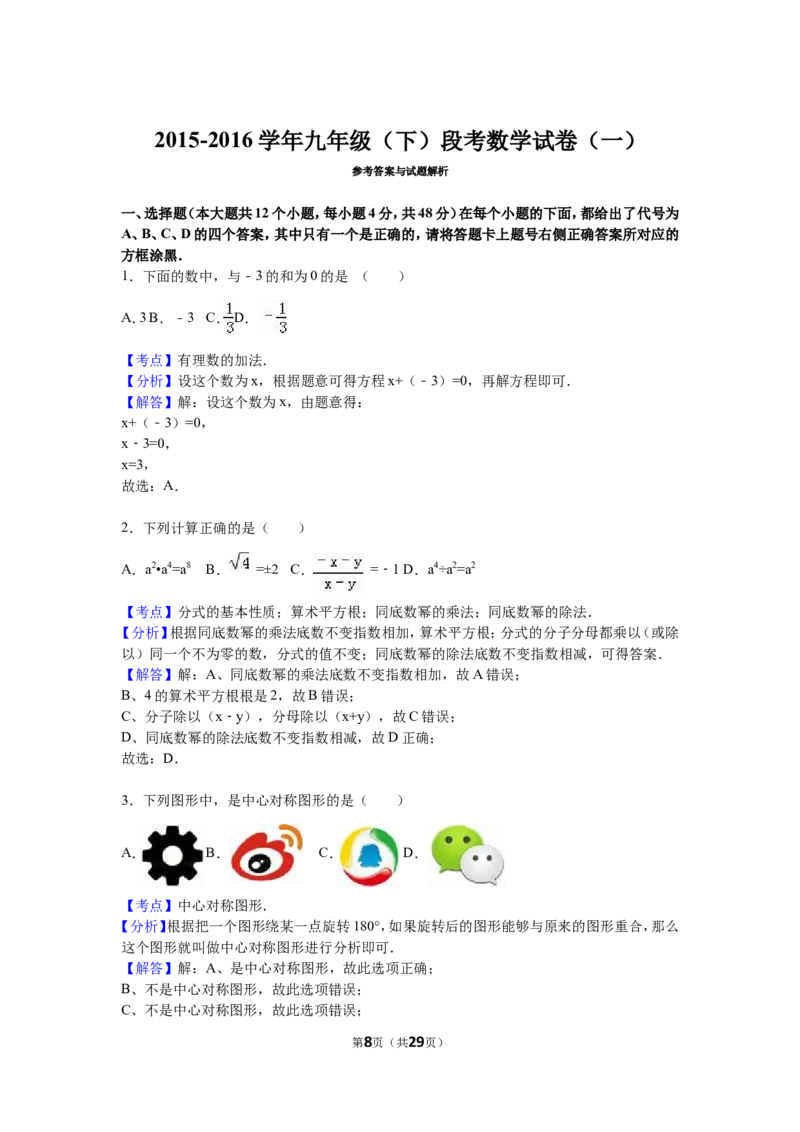 2016届九年级（下）段考数学试卷（一）（解析版）_1、初中学习资料_2024秋改版_七上数学最新版课件_北师大版七上课课件_数学中考真题卷（2019-2023）_名校真题试卷_联考、期中、期末、模考