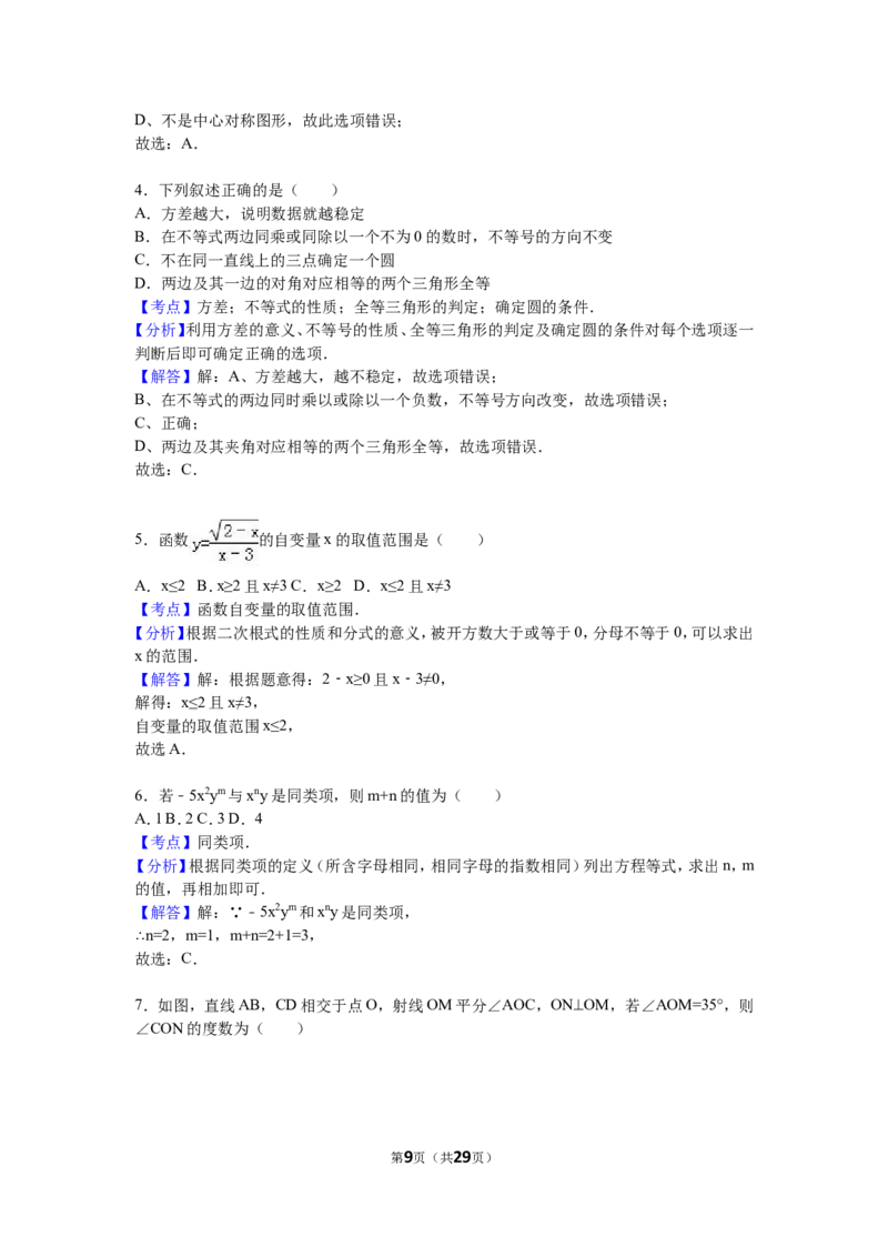 2016届九年级（下）段考数学试卷（一）（解析版）_1、初中学习资料_2024秋改版_七上数学最新版课件_北师大版七上课课件_数学中考真题卷（2019-2023）_名校真题试卷_联考、期中、期末、模考