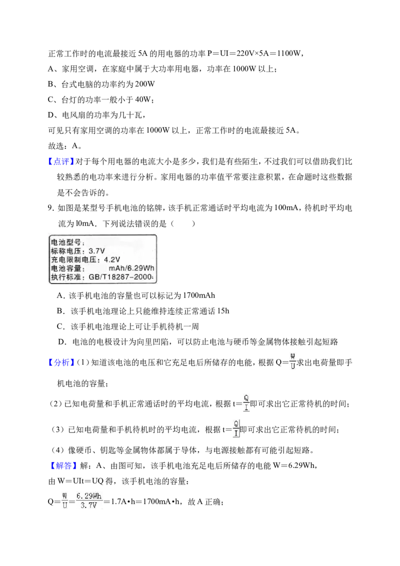 2018-2019学年湖北省武汉市蔡甸区八校联考九年级（上）月考物理试卷（12月份）（解析版）_1、初中学习资料_4-4、物理_4-4-5、初三物理全册_2024更新_物理9年级全：2019年试题资料
