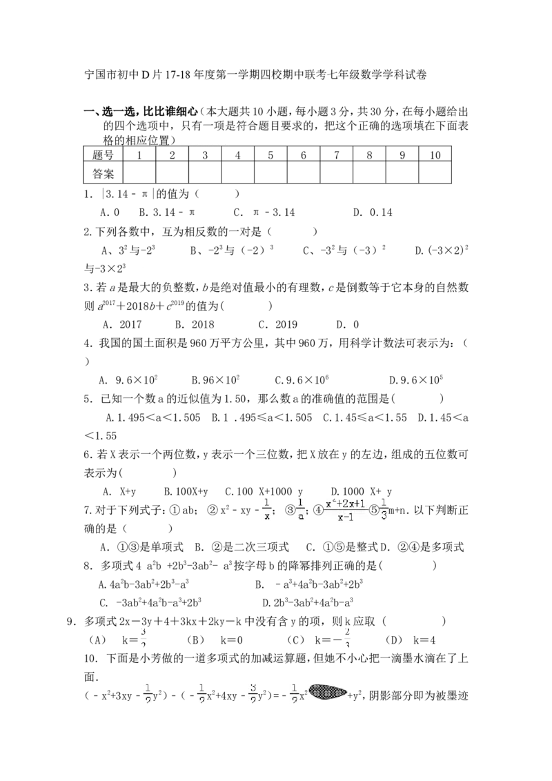 2017-2018学年安徽省宁国市(D区)城西四校七年级上期中联考数学试题含答案_1、初中学习资料_4-2、数学_北师大版_北师大版初中数学7上_期中、期末、月考、中考真题_期中、期末、月考真题