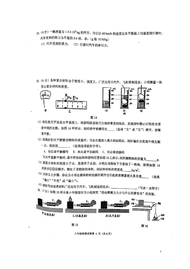 2017-05-20170506153106316_1、初中学习资料_4-4、物理_4-4-4、初二物理下册_2023更新_八年级下册物理随堂练习、单元、期中、期末_八年级下册月卷期中期末试卷_期中