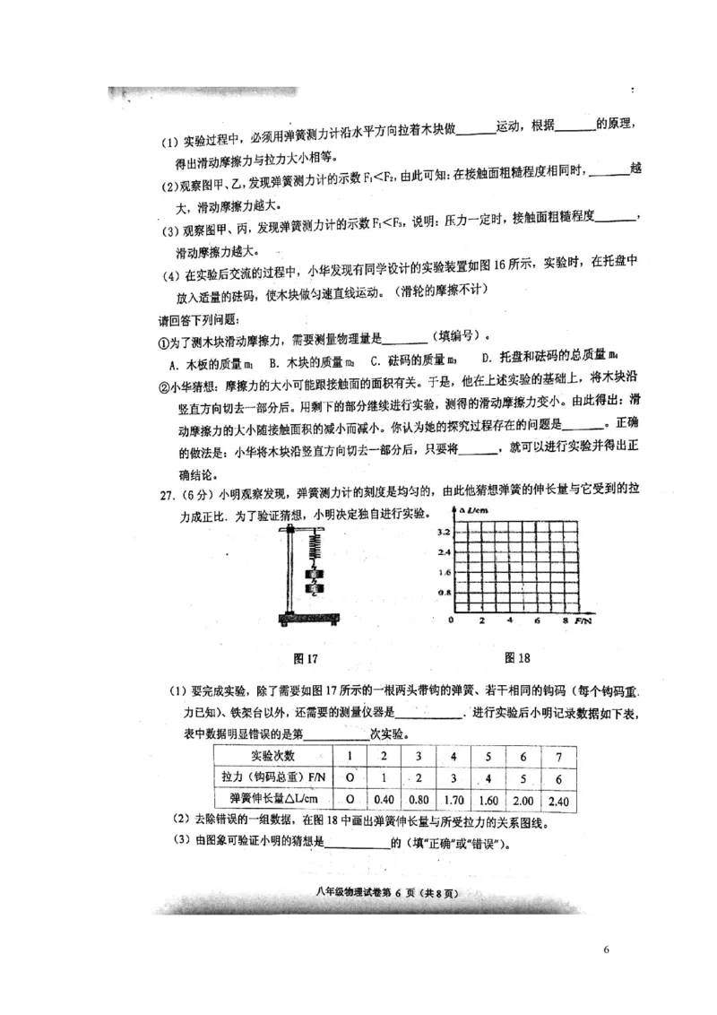 2017-05-20170506153106316_1、初中学习资料_4-4、物理_4-4-4、初二物理下册_2023更新_八年级下册物理随堂练习、单元、期中、期末_八年级下册月卷期中期末试卷_期中