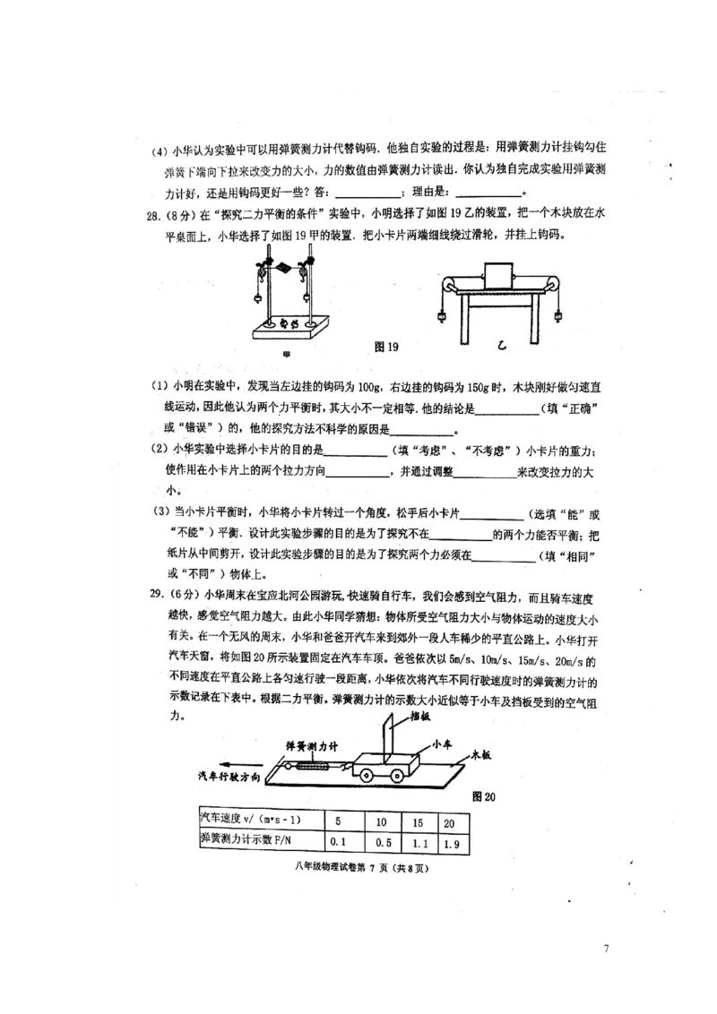 2017-05-20170506153106316_1、初中学习资料_4-4、物理_4-4-4、初二物理下册_2023更新_八年级下册物理随堂练习、单元、期中、期末_八年级下册月卷期中期末试卷_期中