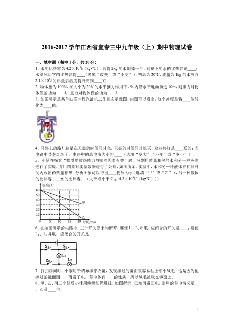 2016-2017学年江西省宜春三中2017届九年级（上）期中物理试卷（解析版）_1、初中学习资料_4-4、物理_4-4-5、初三物理全册_2024更新_人教初中物理九年级上下同步练习、单元、期中、期末